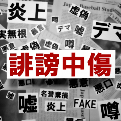 悪評が蔓延する